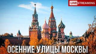 Москва: прогулка по волшебным осенним московским улицам