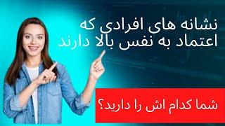 چگونه اعتماد به نفس خود را بالا ببریم؟