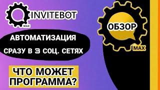 ПРОГРАММА ИНВАЙТБОТ INVITEBOT ОБЗОР ПРОГРАММЫ  ОТЗЫВЫ АВТОМАТИЗАЦИЯ РАБОТЫ СЕТЕВИКА ЛАЙКИНГ ВК ТЕЛЕГ