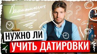 Нужно ли учить датировки по истории ЕГЭ 2023? | Валентиныч
