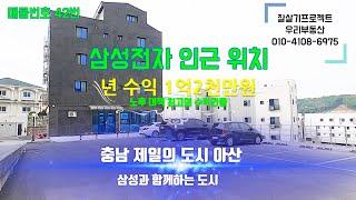 매물번호42번년수익 1억2천만원,아산탕정 삼성전자 인근 수익형상가주택,선문대학교 인근 상가주택,대지면적 엄청크고, 세대수 많아요.아산 탕정 수익형 건물