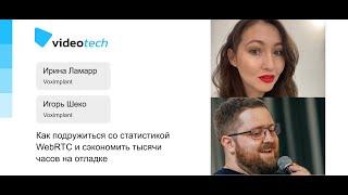 Игорь Шеко, Ирина Ламарр — Как подружиться со статистикой WebRTC и сэкономить тысячи часов отладки