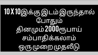 10 x 10இக்கு இடம் இருந்தால் போதும் தினமும் 2000ரூபாய் சம்பாதிக்கலாம் ஒரு முறை முதலீடு Small Business