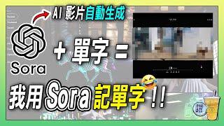 用AI Sora 生成影片，讓記單字變得超有趣！/ 搞笑創作，哭笑不得 !  | 青茶說