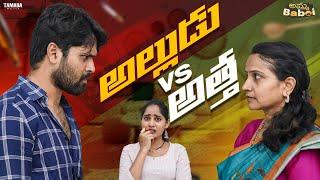 అల్లుడు v/s అత్త | AmmaBABOI | Tamada Media |AmmaBABOI