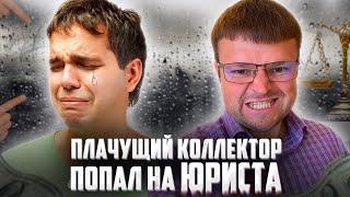 Коллектор довел должника до крика. Банкротство физических лиц 2025