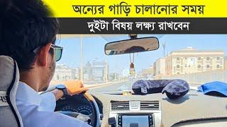 অন্যের গাড়ি চালানোর সময় দুইটা বিষয় লক্ষ্য রাখবেন || Engine Temperature || Fuel Gauge