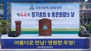 제44차 상운초등학교 총동창회 정기총회 2023년 5월13일