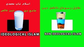 Ideological & Non Ideological Islam // Ustad Sayed Jawad Naqvi.            #SyedJawadNaqvi #Ideology