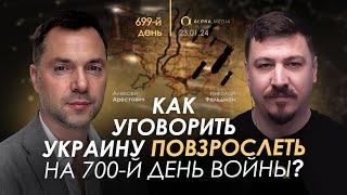 Арестович: Как уговорить Украину повзрослеть на 700-й день войны?