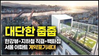 대단한 줍줍 계약포기분 서울 아파트, 강동그란츠리버파크 스트레스 DSR 피해간 지하철역 직결단지