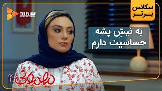 به نیش پشه حساسیت دارم - سریال مهمونی - فصل 2