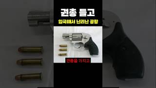 권총 들고 입국해서 난리난 공항