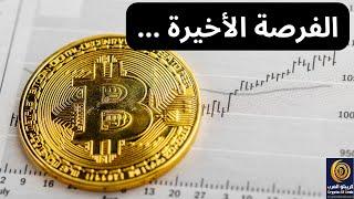 العملات البديلة تعطي اخر فرصة .. #البتكوين #العملات_الرقمية #bitcoin