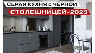 Дизайн Серая Кухня с Черной Столешницей 2023