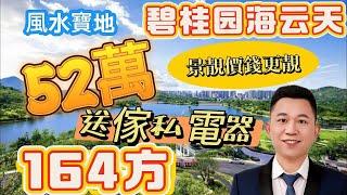 惠州碧桂園十里銀灘海云天經典筍盤！164方三房，業主原購價182萬裝修！现价52萬！阳台闊落！保養好新正！#碧桂園十里銀灘 #海景房 #維港灣 #惠州樓價 #home #養老 #度假 #沙灘