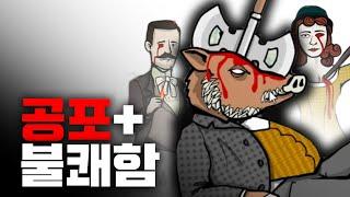 낯선 공포를 만드는 방법