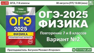  ОГЭ-2025 по физике. Разбор варианта №2 (повторение тем 7 и 8 классов)