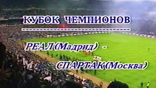 Реал Мадрид - Спартак: 1-3. Легендарные матчи (1991)