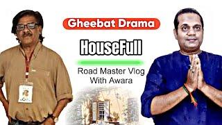 Gheebat Drama HOUSEFULL | Road Master Vlog With Awara | #theatredrama