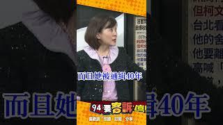 【94要客訴】橘子很關鍵柯文哲不敢讓她回來？第三次羈押庭關鍵就在橘子！