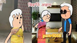 बिब'नि अन्नाय || biboni onnai part-1018 || bodo cartoon || bodo cartoon video || hello bodoland