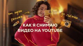 Как я снимаю видео на YouTube , от идеи до съёмки