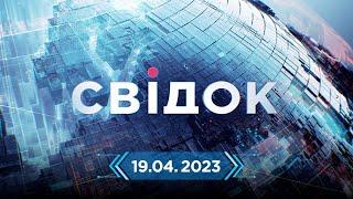 СВІДОК - ГОЛОВНІ НОВИНИ УКРАЇНИ ТА СВІТУ ЗА 19.04.23 | Прямий ефір