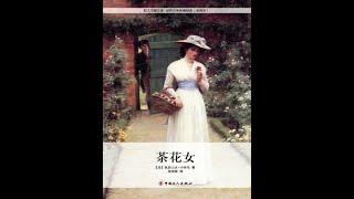 《茶花女》精品有声剧  听书  有声书