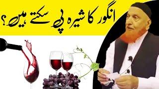 Angoor Ka Kachha Sheera Pee Sakte Hein | Angoor Ka Juice Peena Jaiz Hai | Maulana Makki Al Hijazi |