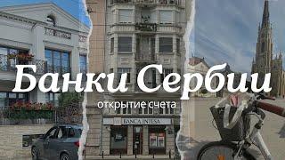 Как открыть счет в сербском банке? + юридический счет