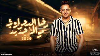 رضا البحراوي - موال هيخطف قلبك جديد 2024 - شعبي جديد 2024 Reda El Bahrawy