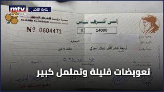 تعويضات قليلة وتململ كبير