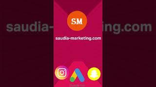 تسويق وإعلانات السعودية | إعلانات جوجل | إعلانات سنايشات | إعلانات إنستغرام | إعلانات تويتر