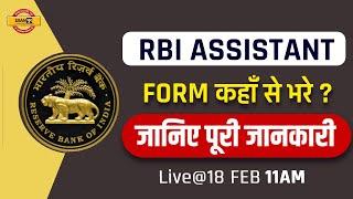 RBI Assistant 2022| Form कहाँ से भरे  | RBI Assistant Form Fill Information BY SANDEEP KANKORIA