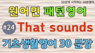 [원어민 패턴영어 #24] That sounds | 기초영어회화 | 반복해서듣기 | 영어회화패턴 | 중년영어