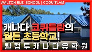 #캐나다유학  | 캐나다 밴쿠버 근교, 코퀴틀람의 월튼 초등학교를 알아보자! +투어