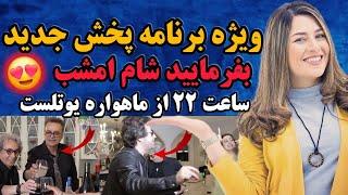 ویژه برنامه پخش جدید سری اول بفرمایید شام منوتو  با حضور خواننده های لوس آنجلسی 