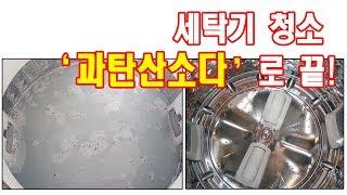 통돌이 세탁기 청소방법/세탁조 청소 과탄산소다 활용법