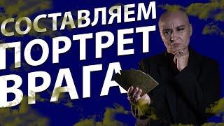 Расклад Таро | Знай своего врага в лицо! Как выглядит ваш враг?