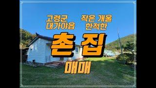 경북 고령군 대가야읍 전원주택 매매 개울, 텃밭, 정원있는 고령 전원주택 매매