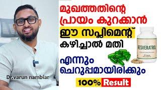 മുഖത്തതിന്റെ പ്രായം കുറക്കാൻ ഈ സപ്ലിമെന്റ് കഴിച്ചാൽ മതി | എന്നും ചെറുപ്പമായിരിക്കും Dr Varun Nambiar