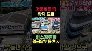 황금알부동산tv [대구상가매매] 217.5평 앞뒤도로를 접하며 명도까지 해결된 매물!! 건물지어도 되고 직접 장사해도 되는 매물 구경오세요!! #shorts