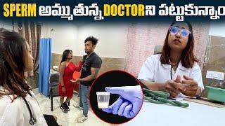 (Part1)Sperm అమ్ముతున్న Doctorని Redhandedగా పట్టుకున్నాం| Day 1 | VinayKuyya 01