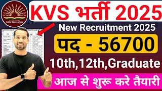 KVS में निकली 56700 पदों पर भर्ती | KVS Recruitment 2025 | KVS Teacher Vacancy 2025|New Vacancy 2025