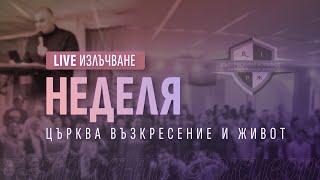 Петдесятница | п-р Младен Антонов | Църква Възкресение и Живот | Неделя | Life 