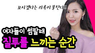 질투유발성공 썸탈때 여자들이 질투를 느끼는 순간 TOP6