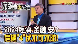 《2024經濟.金融 安? 危機"四"伏不可不防!》【錢線百分百】20231102-7│非凡財經新聞│