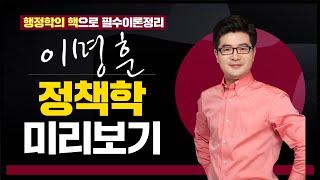 [정책학 핵심요약] 행정학의 핵! 시험 마지막은 핵심이론 마무으리! 행정학 이명훈