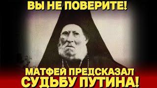 НЕ ПОВЕРИТЕ! ЧТО СЛУЧИТСЯ С ПУТИНЫМ И РОССИЕЙ! Пророчество Матфея Вресфенского